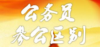 參公和公務(wù)員的區(qū)別：哪個(gè)更好？編制一樣嗎？如何轉(zhuǎn)公務(wù)員？